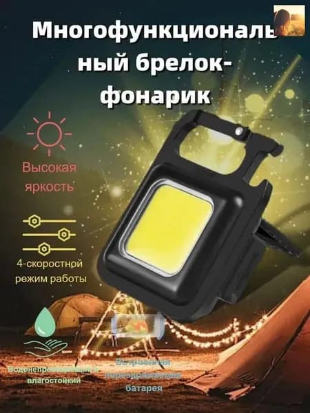 Фонарь-брелок