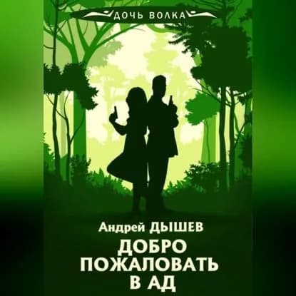 Добро пожаловать в ад | Дышев Андрей Михайлович | Электронная аудиокнига
