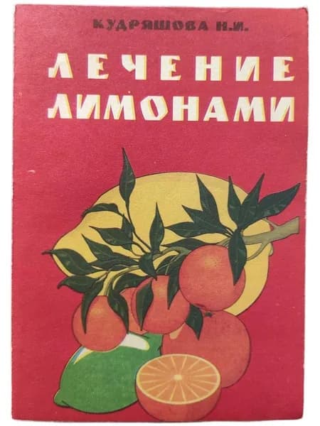 Лечение лимонами | Кудряшова Нина Ивановна
