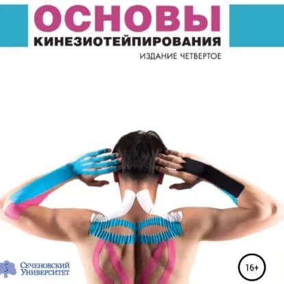 Основы кинезиотейпирования | Ачкасов Евгений Евгеньевич, Касаткин Михаил Сергеевич | Электронная аудиокнига
