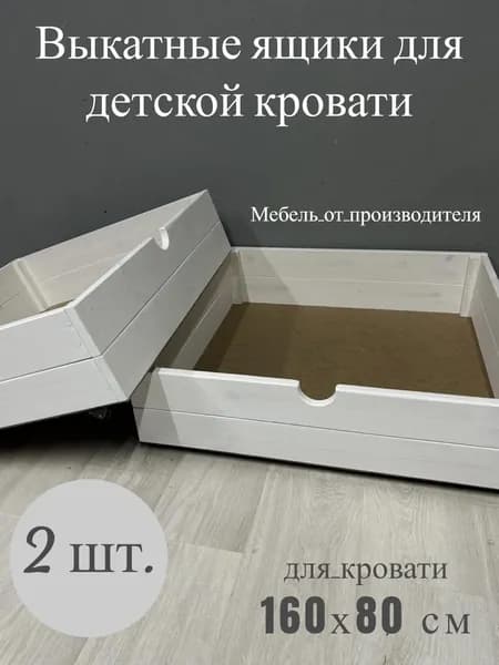 Ящики под кровать детскую 160*80