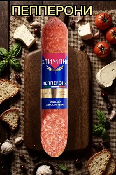 Колбаса сырокопченая Пепперони,премиум
