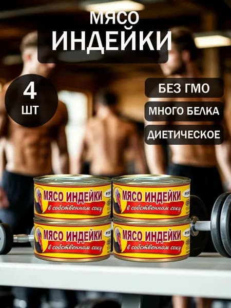 Мясо индейки 4 шт по 325 г в собственном соку