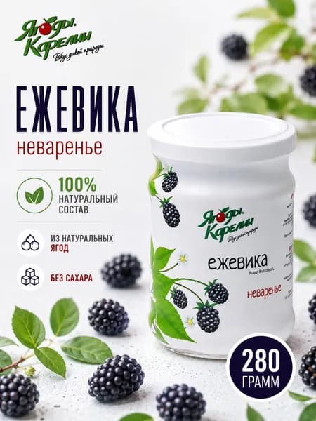 Неваренье Ежевика БЕЗ САХАРА, 270г