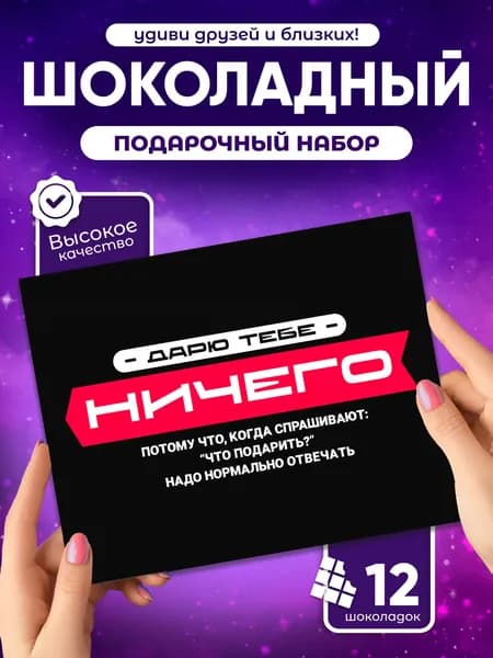 "НИЧЕГО", подарочный шоколадный набор, прикольный подарок другу подруге, 12 мини-плиток