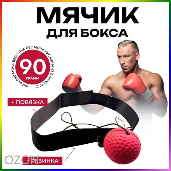 Мяч для отработки ударов