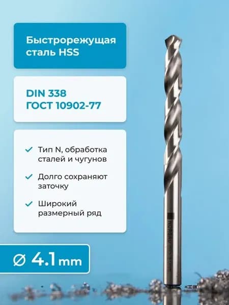 Сверло по металлу 4.1 мм NORGAU Industrial, HSS спиральное правое с подточкой перемычки, DIN338