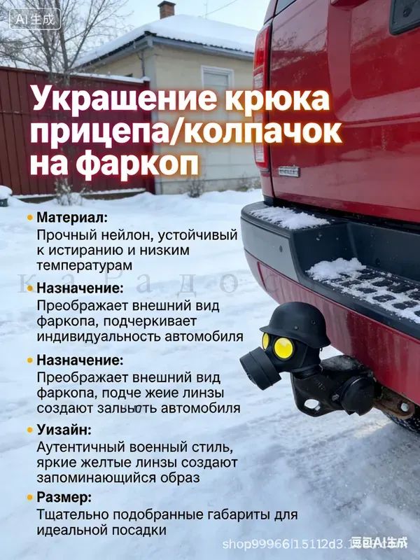 Колпачок, насадка на фаркоп, на фаркоп Черный Противогаз