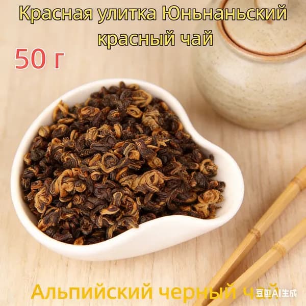 Красный чай "Юньнань" (Дянь Хун) премиальный сорт "один бутон + один лист", 50 г. Натуральный, ароматный, с медовыми нотками