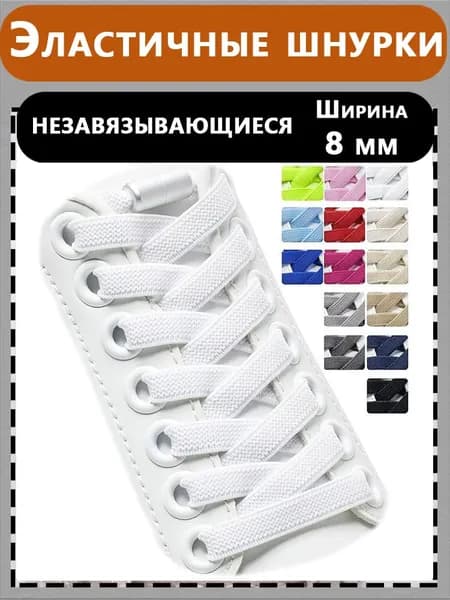 Шнурки