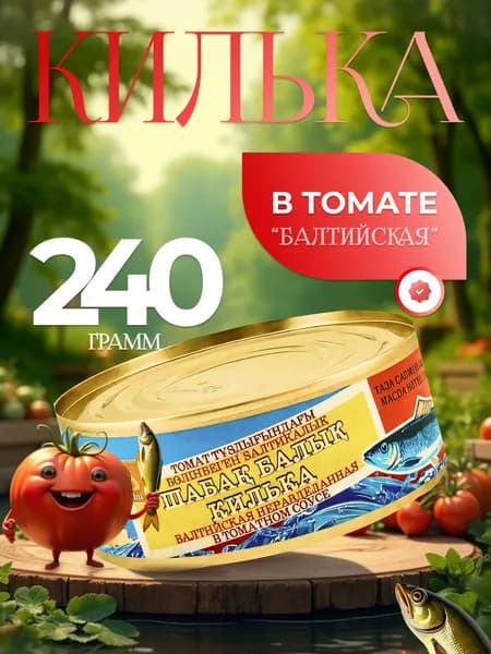 Консервы рыбные "Кублей" балтийская килька в томатном соусе 240 грамм готовое блюдо 1 шт. по 240 грамм