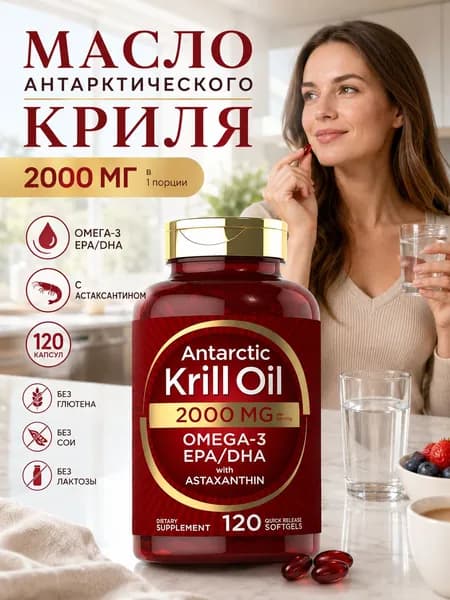 Масло антарктического криля 2000 мг, 120 капсул, с омега-3 и астаксантином