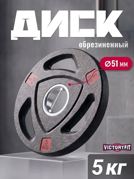 Блин для штанги гантелей грифа обрезиненные 5 кг. 51мм с 3-мя хватами