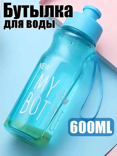 Спортивная бутылка, 600 мл