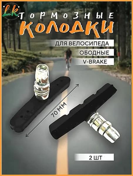 Тормозные колодки для велосипеда V-brake 70 мм 1 пара