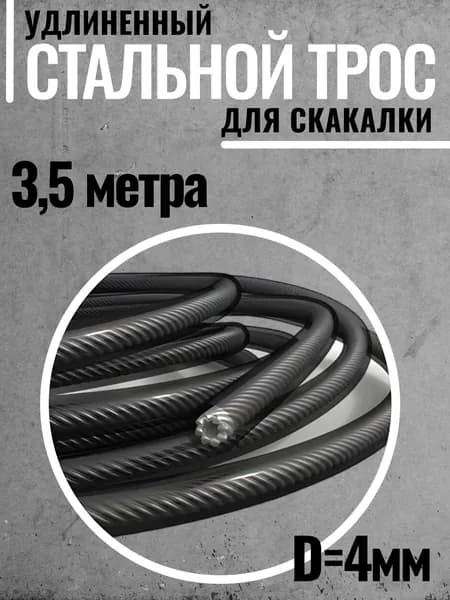 Трос стальной для скакалки. Удлиненный. 3,5 метра.