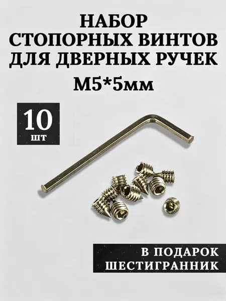 Стопорный винт М5 5мм 10 штук для дверных ручек Ремкомплект