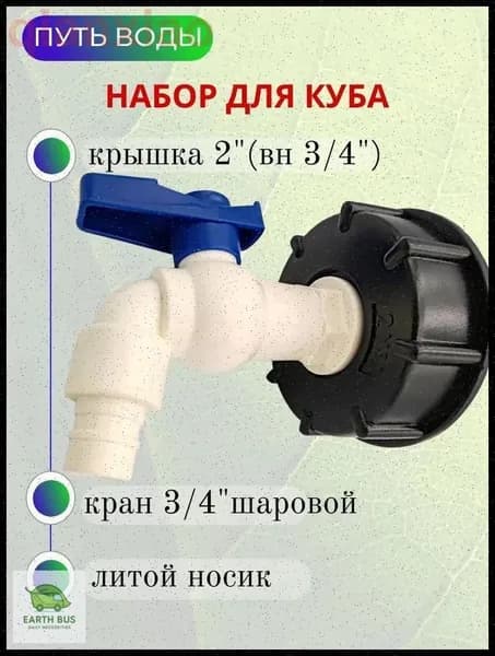 Путь Воды, Водоразборный кран "Туп" в комплекте с врезкой для куба 3/4"