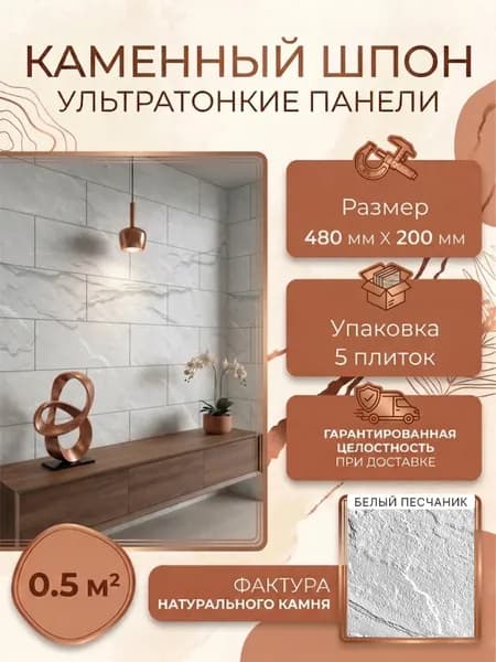 Гибкий каменный шпон "Белый рельефный песчаник", стеновые панели для кухни, ванной, фасада, потолка, гибкий камень 480х200 мм - 5 плиток