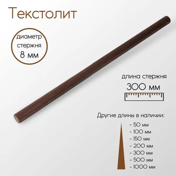 Текстолит ТЛ стержень диаметр 8 мм 8x300 мм