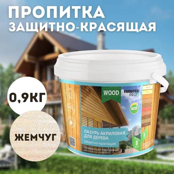 FARBITEX ПРОФИ WOOD Защитная лазурь, Акриловая, Полуглянцевое покрытие, 0.9 л, 0.9 кг, перламутровый