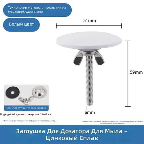 Декоративная заглушка для мойки, белая, универсальная 11-45 мм