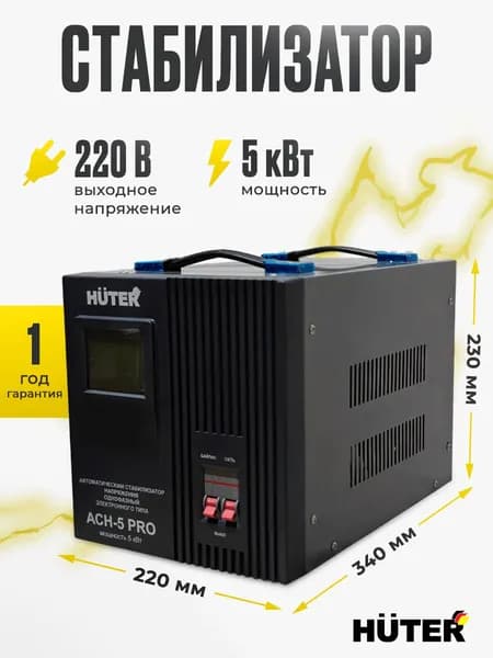 Стабилизатор АСН - 5 PRO Huter (однофазный, 140 В - 260 В, 26,3 А, 5 кВт, 50 Гц, клеммы, LCD-дисплей)