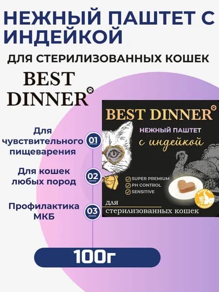 Влажный корм Best Dinner, полнорационный, нежный и воздушный паштет для стерилизованных кошек с индейкой 100гр