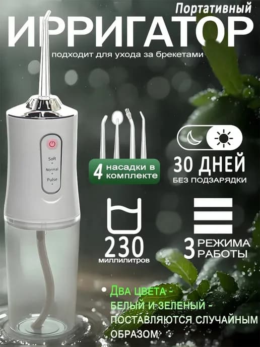 Ирригатор для зубов и электрическая зубная щетка с насадками