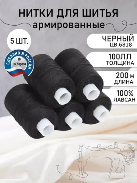 Нитки для шитья армированные 100ЛЛ цв.6818 Набор 5 шт