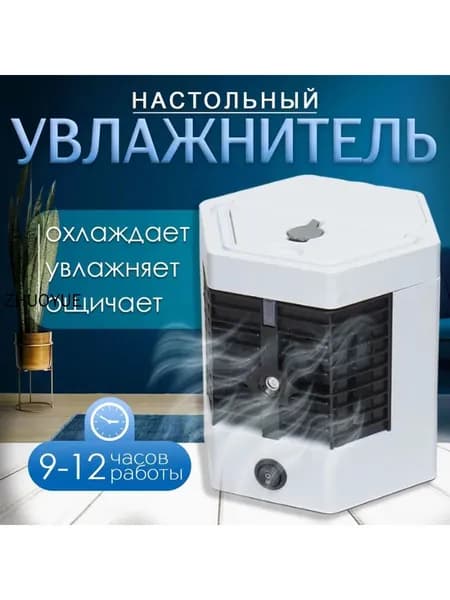 Портативный мини-кондиционер FLASHMAX с увлажнением