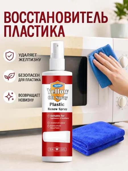 Средство для удаления пожелтения пластика