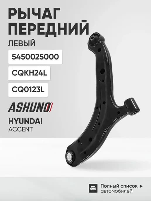 Рычаг передний левый Hyundai Accent, ТАГАЗ