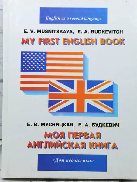 Моя первая английская книга | Мусницкая Евгения Владимировна