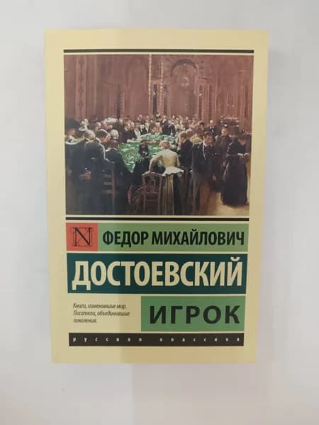 Игрок | Достоевский Федор Михайлович