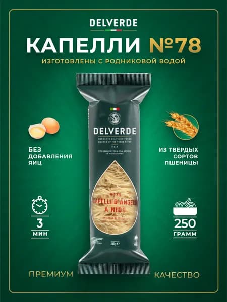 Макароны DELVERDE № 078 Капелли д Анджело, 250 г