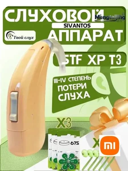 Заушный слуховой аппарат Sivantos STF XP T3