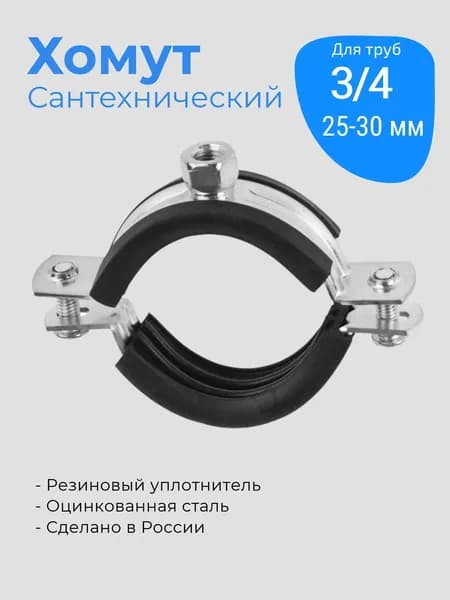 Хомут сантехнический 3/4 (25-30) трубный с гайкой
