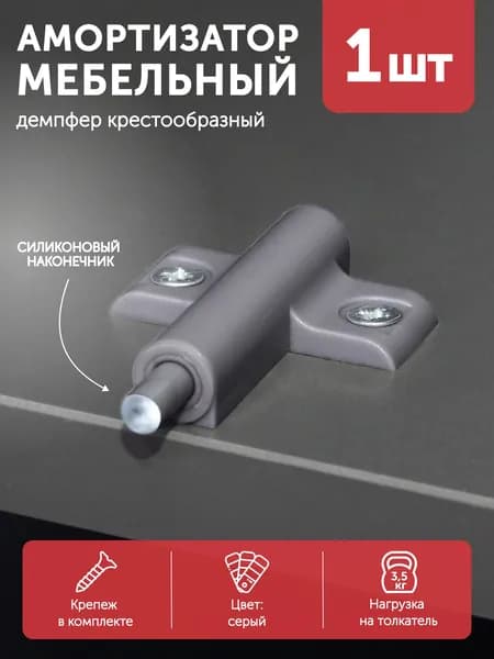 Толкатель мебельный (демпфер) для фасада комплект 1 шт крестообразный наконечник накладной серый AKS