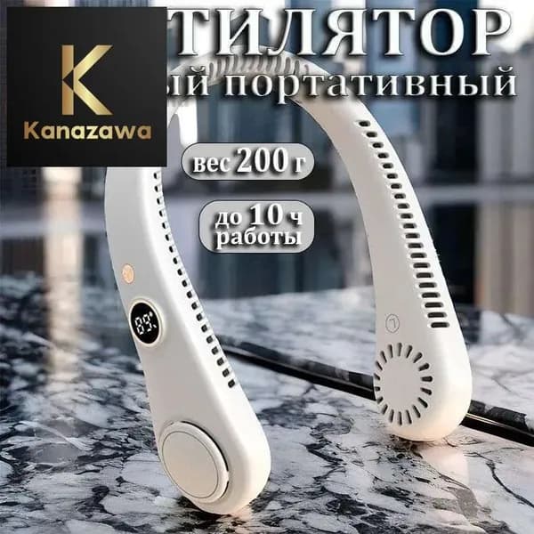 Вентилятор шейный портативный