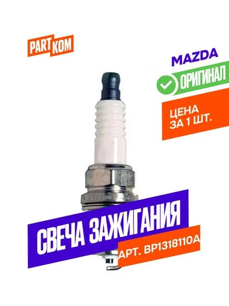 Свеча зажигания Mazda BP1318110A для а/м MITSUBISHI, CHEVROLET, MAZDA (1 штука)