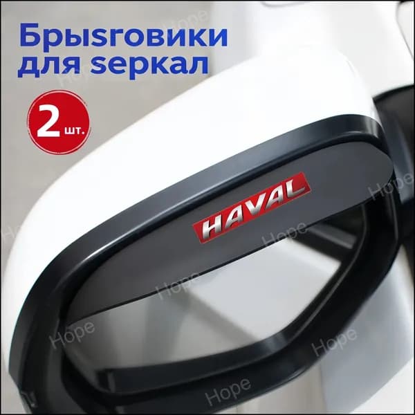 Защита внешних частей автомобиля, 2 шт.