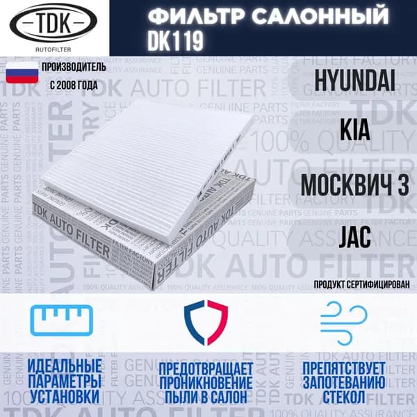 Фильтр салонный Москвич 3, JAC J7 JS4 S3, Kia Rio 2 Cerato 2, Hyundai i40 11-17 / 971332E210