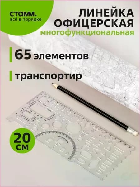 Офицерская линейка СТАММ, гибкая, 1 шт
