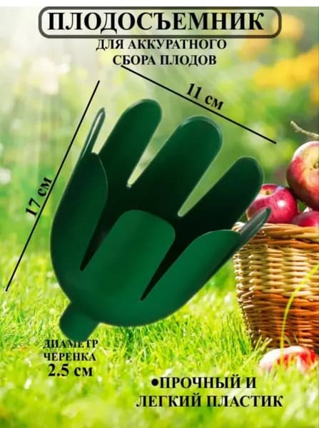 Плодосборник,15х15х15см
