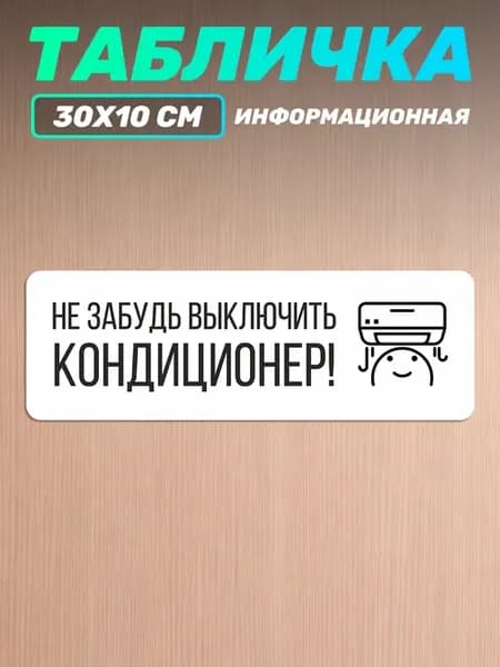 Табличка на дверь информационная выключи кондиционер