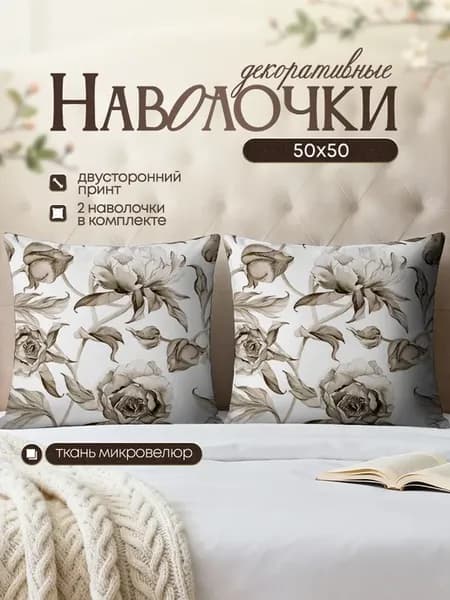 Наволочки декоративные интерьерные цветы 50х50 см