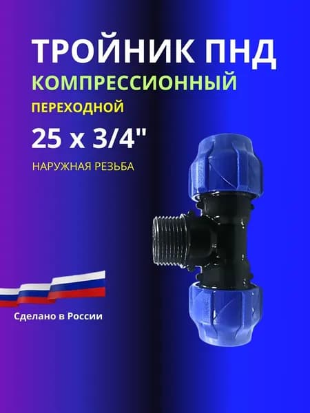 Тройник ПНД компрессионный 25 х 3/4 с наружной резьбой