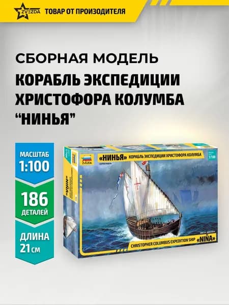 Сборная модель корабля Каравелла Нинья 1/100 Звезда Арт. 9005