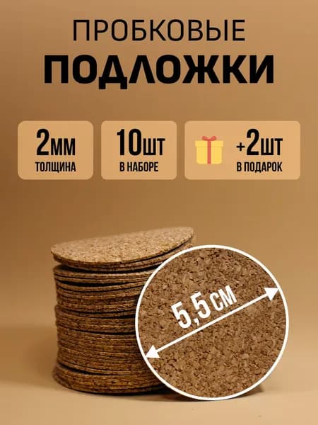 Пробковые подложки. Диаметр 5,5 см. 10 шт. + 2 шт. В ПОДАРОК